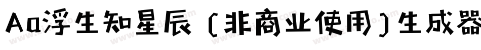 Aa浮生知星辰 (非商业使用)生成器字体转换